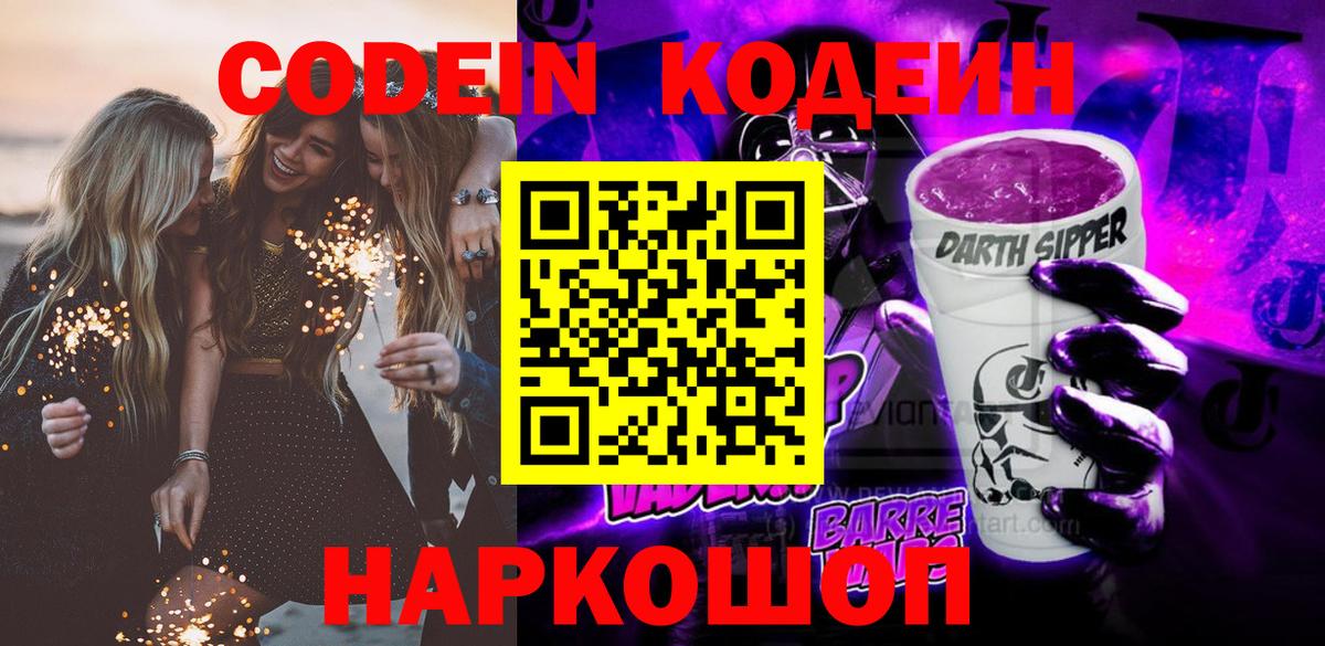 Кодеин напиток Lean (лин)  Вход с VPN  Хабаровск  Кодеиновый сироп Lean Purple Drank 